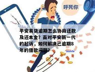 平安易贷逾期怎么协商，怎样协商解决平安易贷逾期疑问？