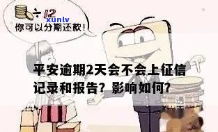 平安易贷逾期上，警惕！平安易贷逾期将被记录入个人报告