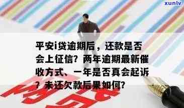 平安i贷两年没还款了，逾期两年未还，平安i贷账户面临何种结果？