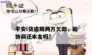 平安贷款逾期两年，能否协商本金还款？作用吗？