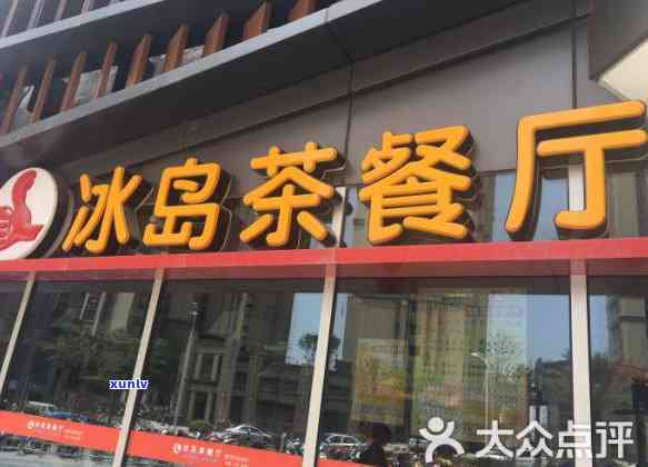 石狮冰岛茶餐民生路店地址及 *** 查询