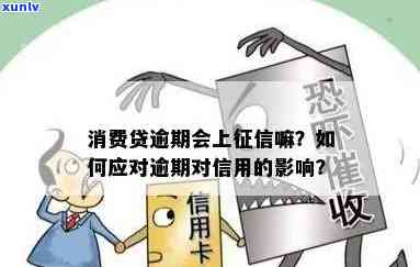 消费备用金逾期上有影响吗，消费备用金逾期是否会上？可能会产生的影响解析