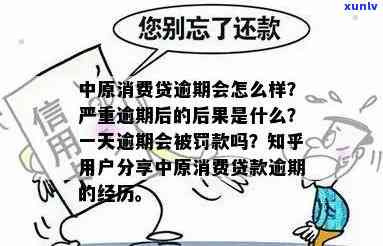 中原消费贷逾期3个月怎么办，如何处理中原消费贷逾期3个月的情况？