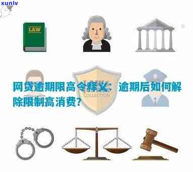 网贷逾期会限高消费么-网贷逾期会限制高消费吗