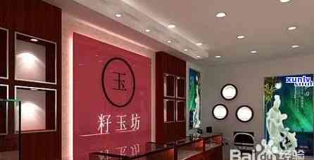 雅玉源翡翠珠宝：店铺地址、价格及真伪全揭秘