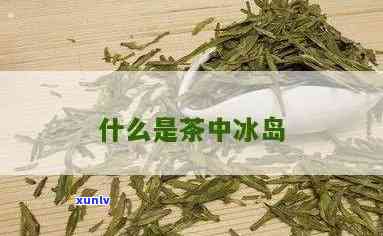 中期茶有冰岛之说吗-中茶的冰岛