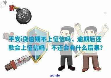 平安i贷还不上会怎么样，警惕！平安i贷逾期未还的严重结果