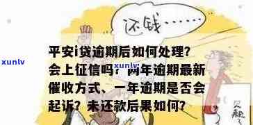 平安i贷逾期会怎么办-平安i贷逾期了