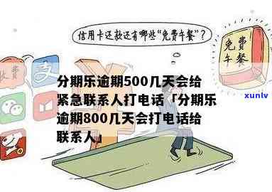 可以逾期多久-逾期多久会打紧急联系人 *** 逾期每个月还500