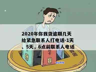 可以逾期多久-逾期多久会打紧急联系人  逾期每个月还500