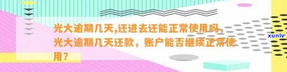 光大逾期几天,还进去还能正常采用吗，光大信用卡逾期几天还款，账户还能正常采用吗？