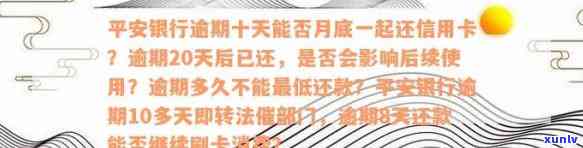 平安银行逾期一个多月：作用采用及上风险，能否协商还款、停卡情况解析