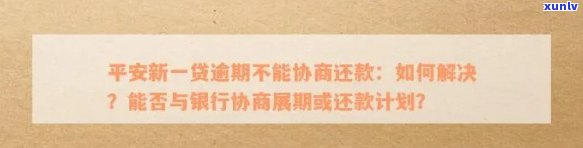 平安银行逾期一个多月会怎么样？能否协商还款或被停卡？