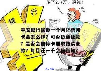 平安银行逾期一个多月怎么办？作用及解决  解析