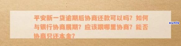 平安银行逾期一个多月会有何作用？能协商还款吗？