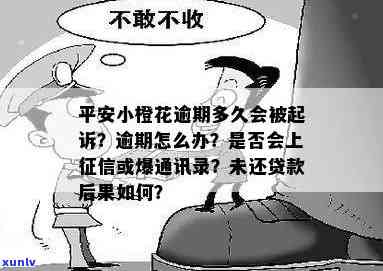 平安小橙花逾期一天即，是不是真实？逾期多久会起诉、爆通讯录？熟悉信息