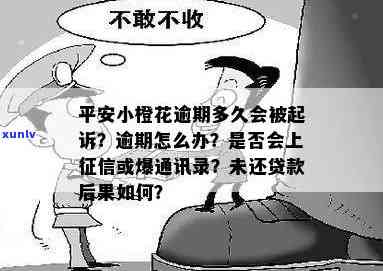 平安小橙花逾期多久会起诉，平安小橙花逾期多久会被起诉？答案在这里！