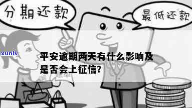 平安逾期几块钱上有作用吗，小额度逾期也能上？平安逾期几块钱是不是有作用？