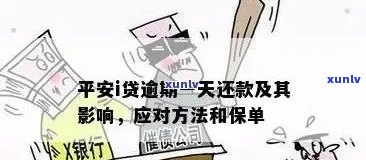 平安逾期了，警惕！平安逾期结果严重，还款刻不容缓！