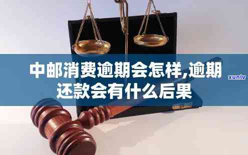 中邮消费逾期亲身经历-中邮消费逾期会怎么样