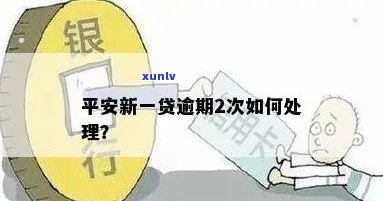 平安新一贷逾期怎么办理，怎样解决平安新一贷逾期疑问？