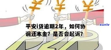 平安贷款逾期两年了可以协调还本金吗，平安贷款逾期两年，能否协商只还本金？