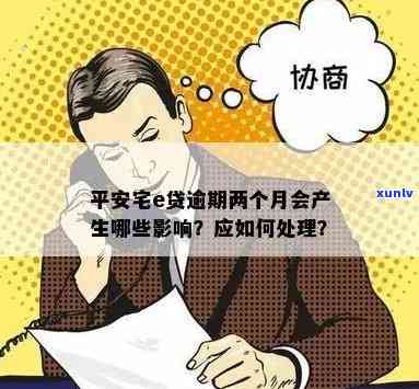 平安宅e贷逾期业务员怎么办，怎样解决平安宅e贷逾期业务员疑问？