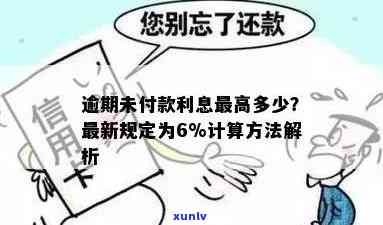 逾期未付款数额怎么算，计算逾期未付款的公式与  