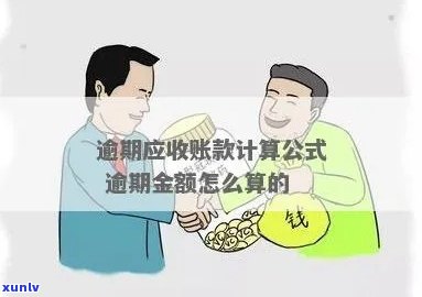 逾期未付款数额怎么算，计算逾期未付款的公式与  