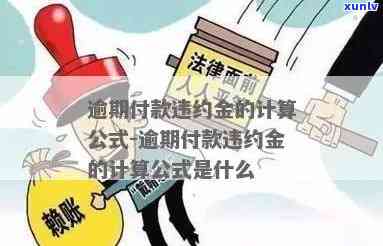 逾期未付款数额怎么算，计算逾期未付款的公式与  