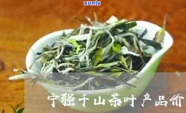 强县千山茶业价格，强县千山茶业：优质茶叶，亲民价格！