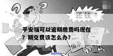 平安保险逾期交费会怎么样，逾期未缴平安保险费用的结果是什么？