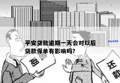 平安保单贷款逾期了还完,还可以再贷款吗，平安保单贷款逾期后还款，是不是作用再次申请贷款？