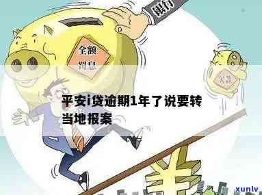 平安i贷逾期会报案吗-平安i贷逾期了