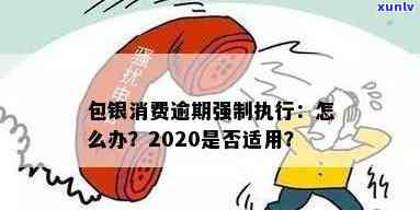 2020包银消费逾期，警示：2020年包银消费逾期，切勿忽视还款责任！