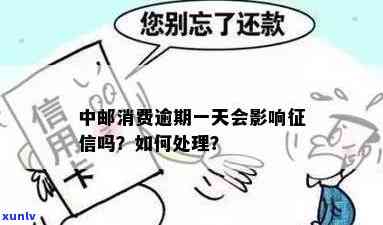 中行消费一天算逾期吗？怎样解决？晚还一天会否作用？一天还款应采用什么措？