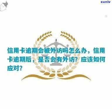 逾期收到短信外访通知，关键提醒：逾期未收到短信外访通知也许会产生不利作用