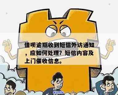 逾期收到短信外访通知，关键提醒：逾期未收到短信外访通知也许会产生不利作用