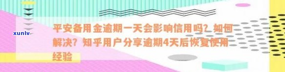 逾期平安备用金3年多：还能采用吗？利息多少？已逾期多年怎样解决？协商还款可行吗？逾期4天还款后何时恢复正常？