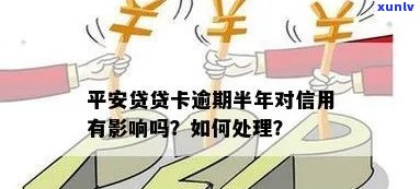 贷贷卡平安逾期怎么办-平安贷贷卡还不上会怎么样