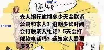 光大逾期多久会通知家人，光大银行信用卡逾期多久会通知家人？你需要知道的还款规定