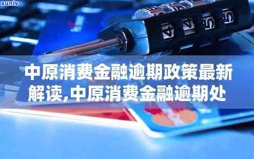 省呗中原消费金融关闭：额度撤消、逾期解决及贷款申请撤消全攻略