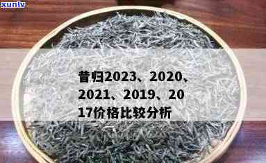 昔归茶叶多少钱一斤2023年价格：新茶与去年对比分析