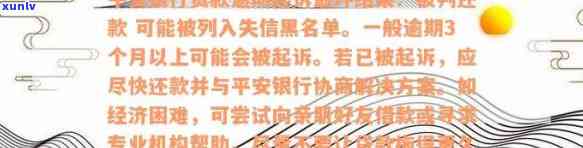 平安易贷逾期多久上？逾期会否被起诉？协商还款是否可行？