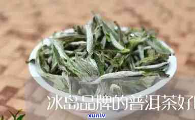 冰岛哪里的茶比较好-冰岛哪里的茶比较好喝