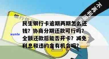 民生银行卡逾期2个月会受到怎样的解决？能否协商分期还款？