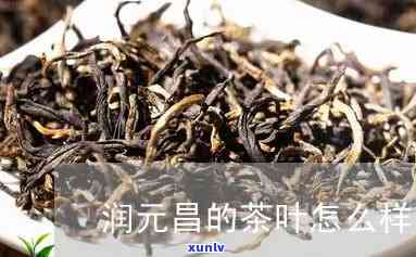 润元的茶叶怎么样-润元的茶叶怎么样啊