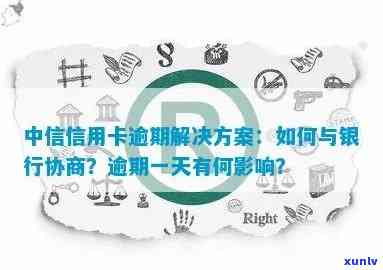 中信银行卡之一期逾期-中信银行卡之一期逾期怎么办