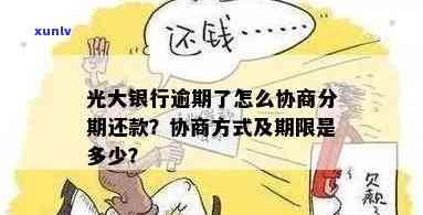 光大银行逾期怎么协商，如何协商光大银行逾期还款？