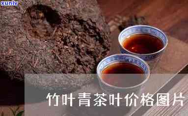 竹叶青茶叶的价格表-竹叶青茶叶的价格表和图片